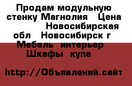 Продам модульную стенку Магнолия › Цена ­ 15 000 - Новосибирская обл., Новосибирск г. Мебель, интерьер » Шкафы, купе   